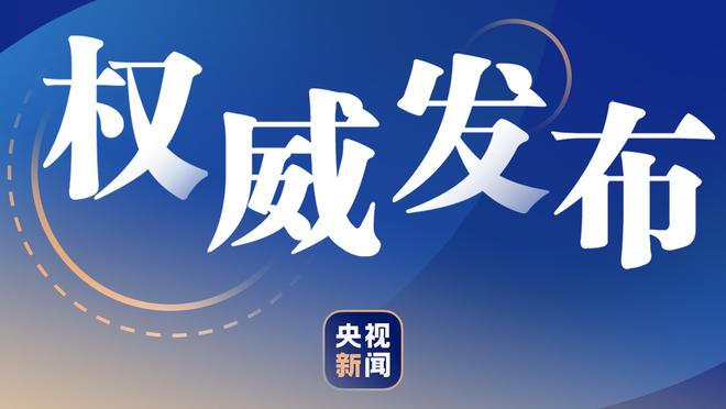 黎明何时到来？活塞正式无缘附加赛 最近16年来没有赢过1场季后赛